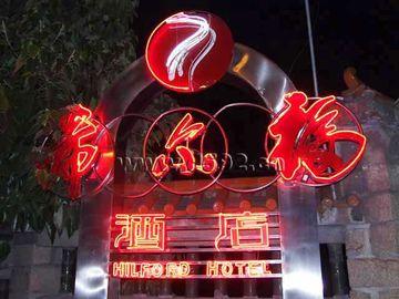 Hilford Hotel Xiamen Exteriör bild